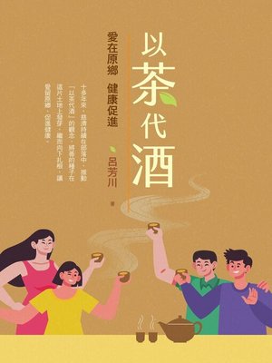 cover image of 以茶代酒